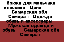 брюки для мальчика классика › Цена ­ 1 387 - Самарская обл., Самара г. Одежда, обувь и аксессуары » Мужская одежда и обувь   . Самарская обл.,Самара г.